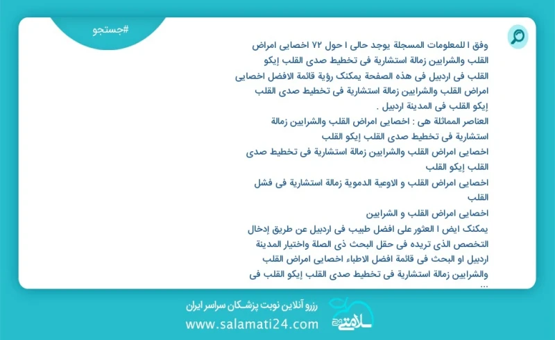 وفق ا للمعلومات المسجلة يوجد حالي ا حول77 اخصائي أمراض القلب والشرايين زمالة استشارية في تخطيط صدى القلب إیکو القلب في اردبیل في هذه الصفحة...